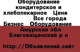 Оборудование кондитерское и хлебопекарное › Цена ­ 1 500 000 - Все города Бизнес » Оборудование   . Амурская обл.,Благовещенский р-н